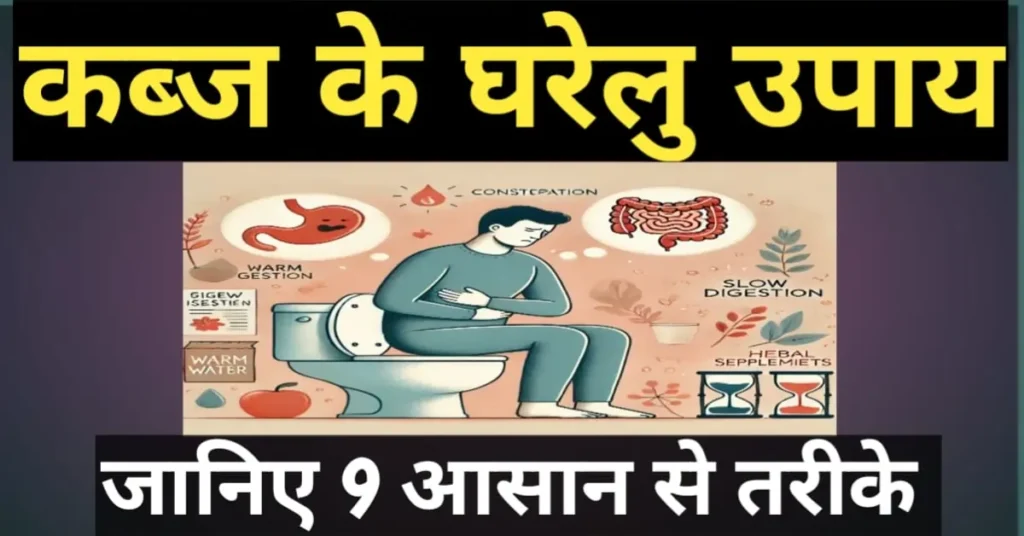 कब्ज के घरेलू उपाय