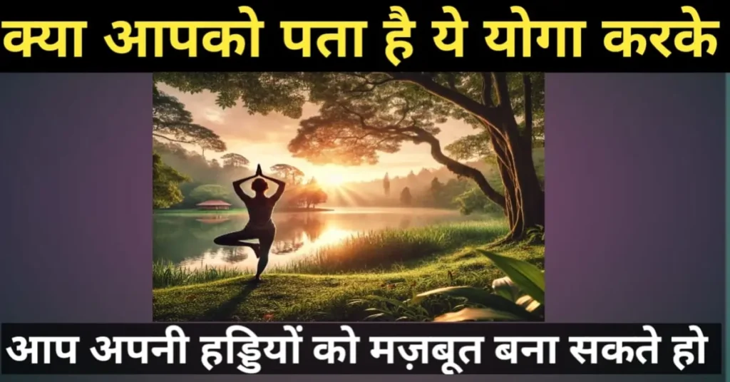 योग से हड्डियों की मजबूती