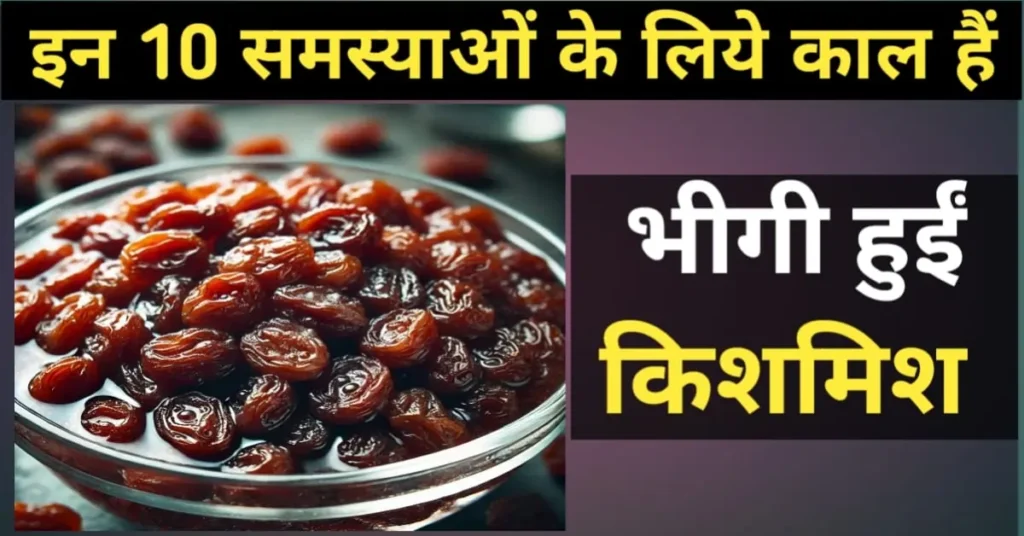 भीगी हुई किशमिश