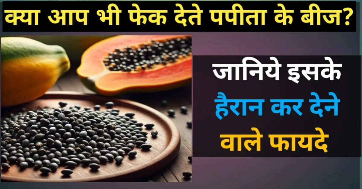पपीता के बीज